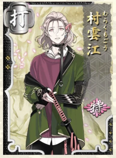 村雲江 戦闘服 刀剣乱舞 とうらぶ 打刀 村雲江 コスプレ衣装 COSONSEN |